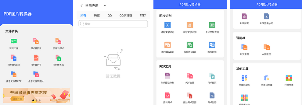 PDF转换器免费版APP