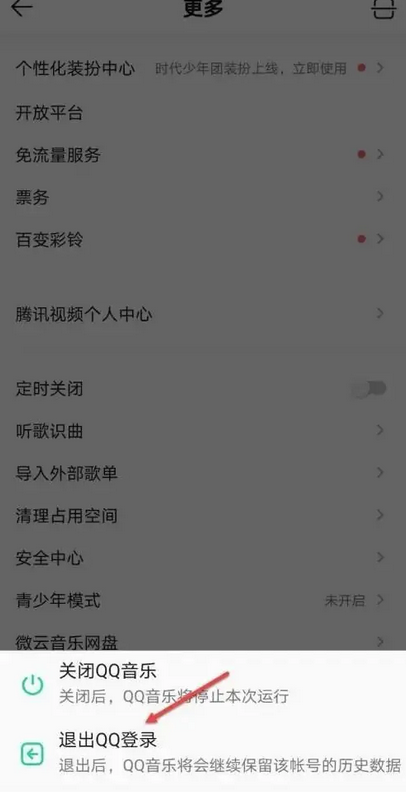 qq音乐如何切换账号登录
