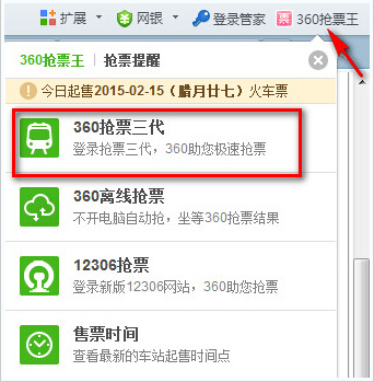 360抢票三代浏览器12306火车票抢票攻略2015