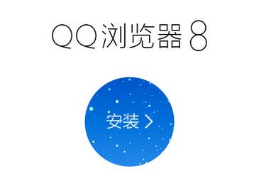 qq浏览器官方下载8.0.3197.400