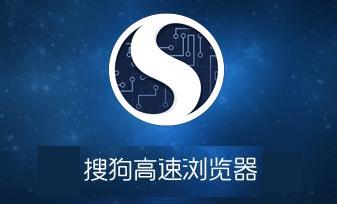 搜狗浏览器5.2.5.15905官方版下载