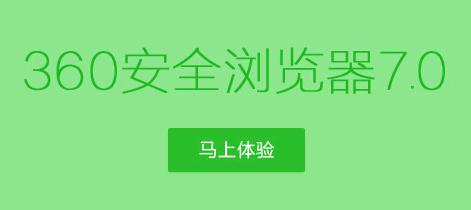 360浏览器官方下载2015最新版7.0版本