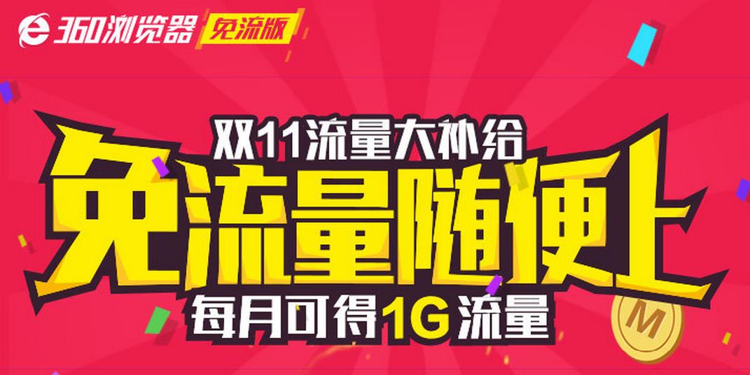 360手机浏览器免流版下载2017官方版