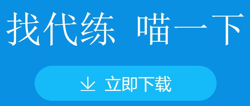 代练猫官网怎么下载2017电脑版客户端