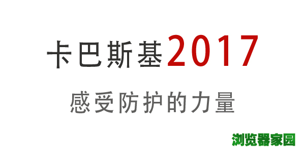 卡巴斯基2017个人免费版官网怎么下载