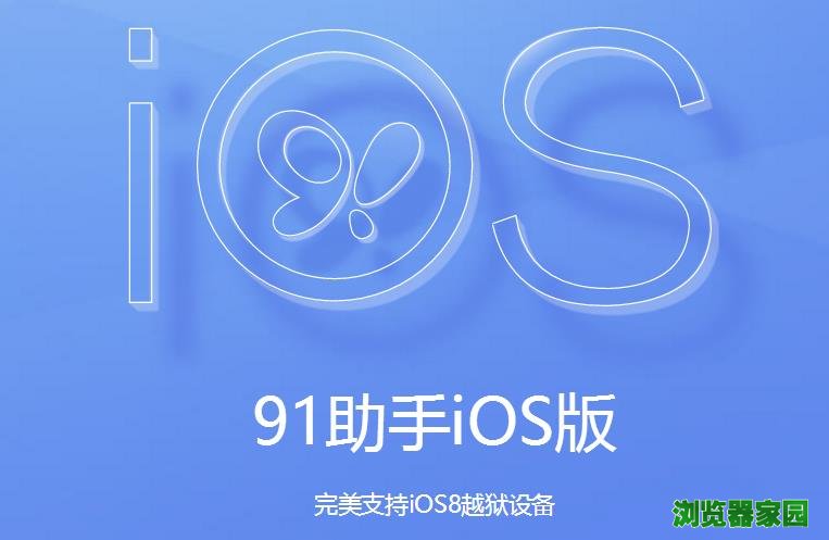 91助手iphone版 64 官方怎么下载电脑版