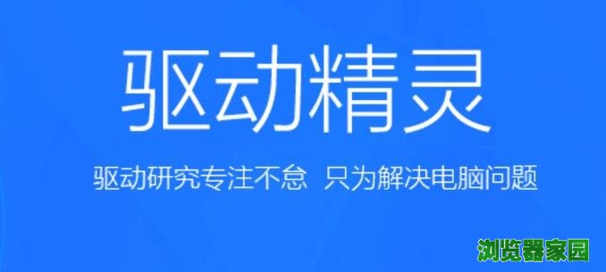 驱动精灵和驱动人生哪个好2017