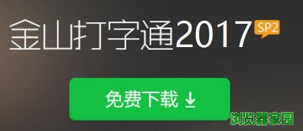 金山打字通练习打字怎么下载2017