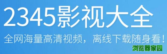 2345影视大全电脑版官方怎么下载2017