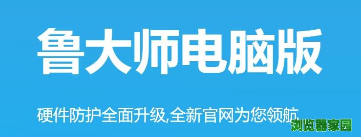 鲁大师官网怎么下载2018绿色版怎么下载