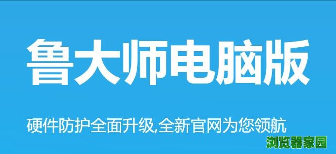 鲁大师2018电脑版官网怎么下载