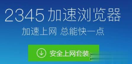 2345加速浏览器官方下载2018电脑版安装