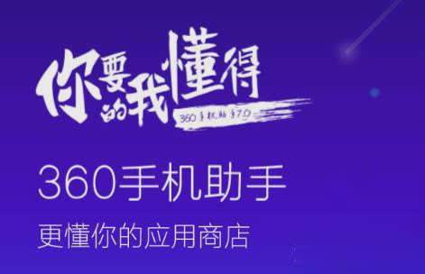 360手机助手官网怎么下载电脑版怎么下载2018