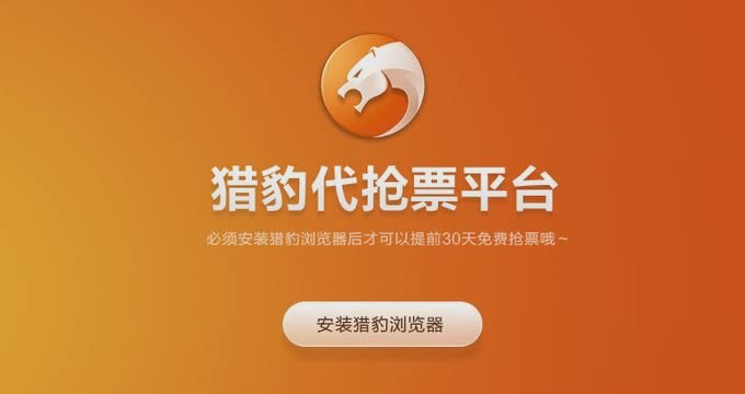 2018猎豹抢票大师下载最新版