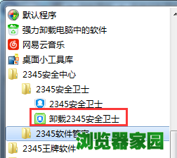 2345安全卫士怎么卸载 2345安全卫士卸载不了