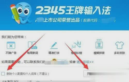 2345王牌输入法如何卸载彻底删除方法