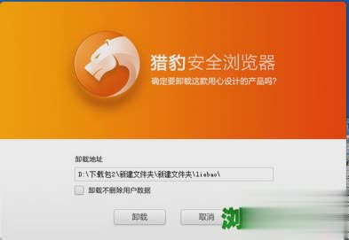 猎豹安全浏览器无法卸载怎么解决