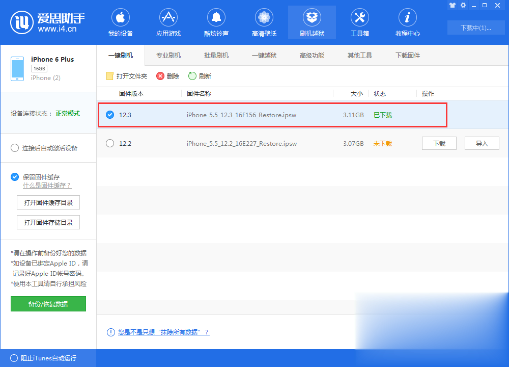 爱思助手刷机教程 iphone iOS12.3正式版一键刷机教程
