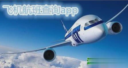 航班查询app哪个最好用  航班查询实时动态跟踪app推荐