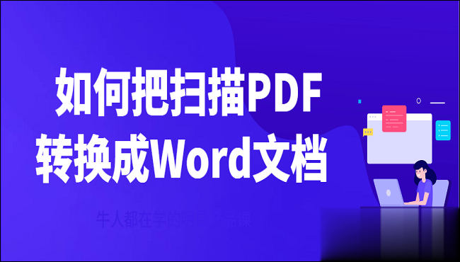 电脑pdf怎么免费转word软件下载