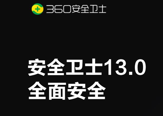 360安全卫士官方版